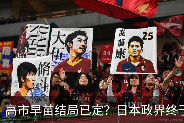高市早苗结局已定？日本政界终于传出实话，她已不具备首相资格