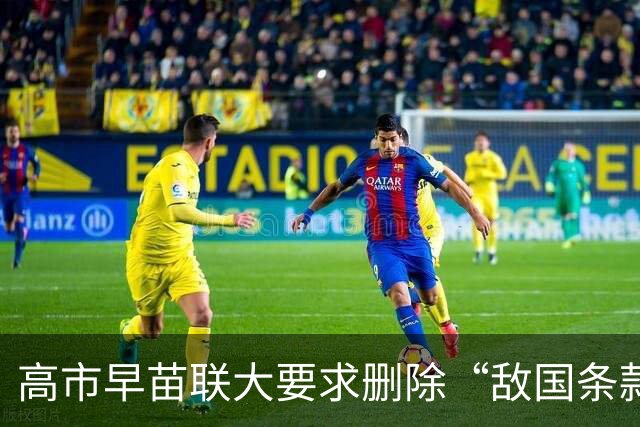 高市早苗联大要求删除“敌国条款”，多国提前离开
