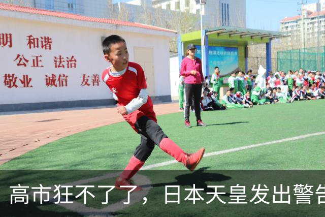 高市狂不了了，日本天皇发出警告，接班人已浮现，对华态度不简单