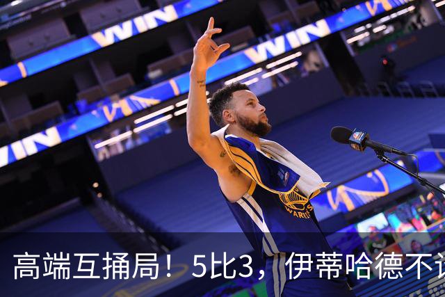 高端互捅局！5比3，伊蒂哈德不设防，曼城5连后胜独自领跑