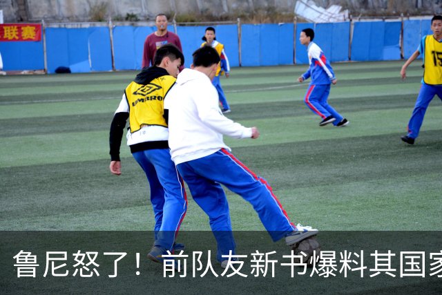 鲁尼怒了！前队友新书爆料其国家队集训喝酒，鲁尼发律师函要求撤回，威胁起诉
