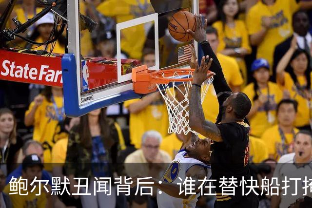 鲍尔默丑闻背后：谁在替快船打掩护