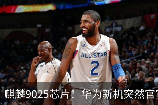 麒麟9025芯片！华为新机突然官宣：10月23日，正式预订