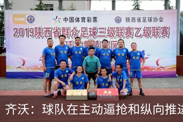 齐沃：球队在主动逼抢和纵向推进上做得很好 我会加强定位球训练