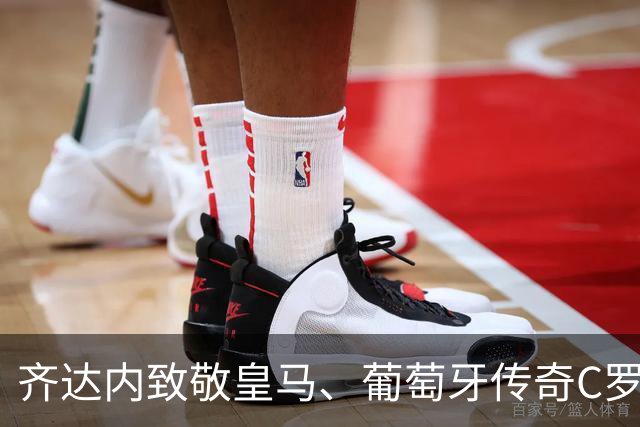 齐达内致敬皇马、葡萄牙传奇C罗：“是他帮我拿下众多冠军”！