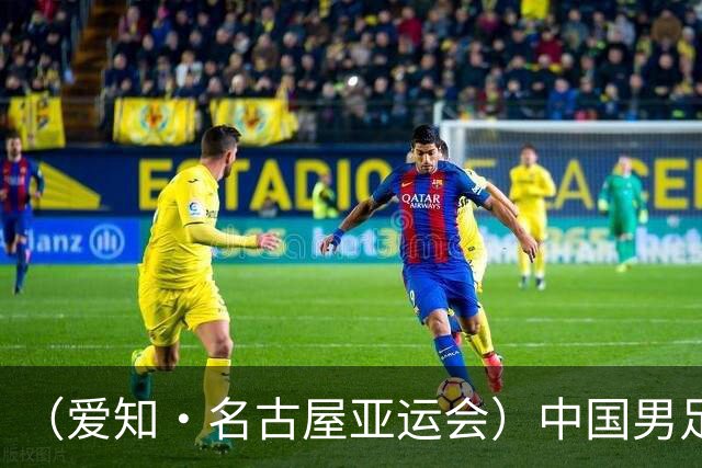 （爱知·名古屋亚运会）中国男足亚运队1:2遭韩国队逆转无缘决赛