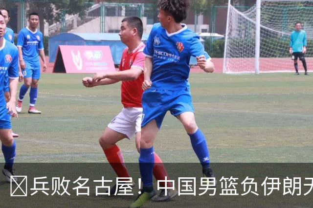 🏀兵败名古屋！中国男篮负伊朗无缘亚运奖牌 庞峥麟空砍22分