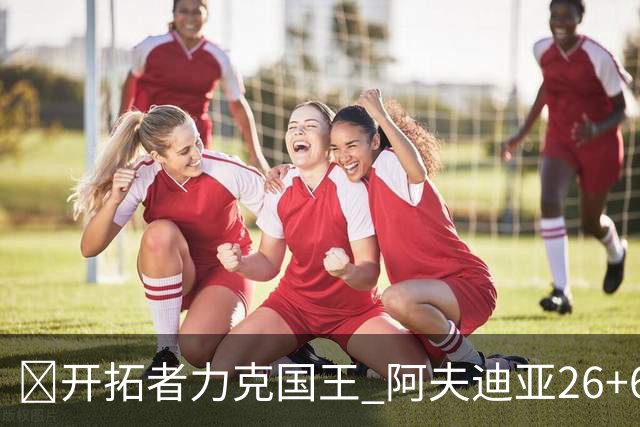 🏀开拓者力克国王 阿夫迪亚26+6+6 杨瀚森未出场 小萨空砍三双