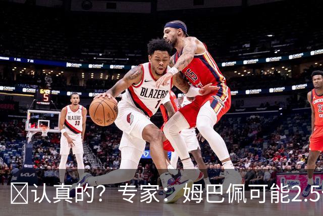 🤣认真的？专家：姆巴佩可能2.5亿欧转会利物浦 他在皇马不开心