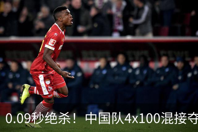 0.09秒绝杀！中国队4x100混接夺金，陈妤颉最后一棒逆转泰国队