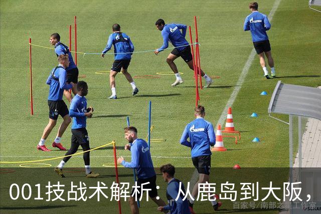001技战术解析：从鹿岛到大阪，喷气机能否在京都找回防守秩序？