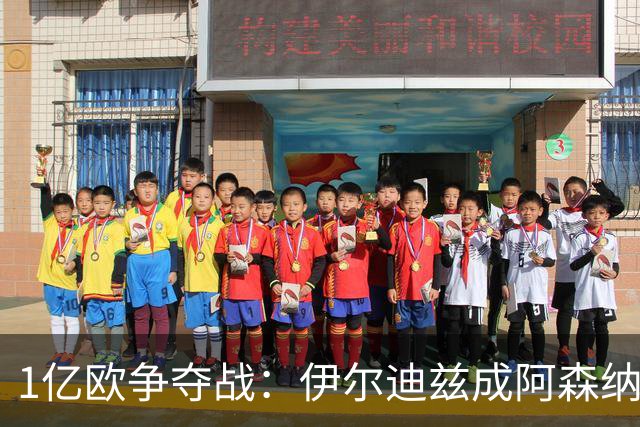 1亿欧争夺战：伊尔迪兹成阿森纳皇马疯抢目标