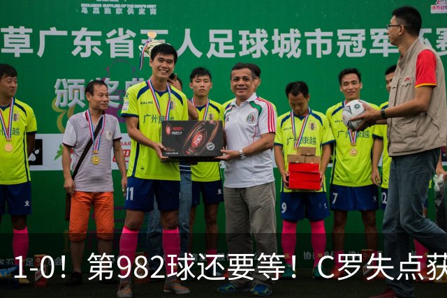 1-0！第982球还要等！C罗失点获评5.3分，不是马内，最佳球员是他