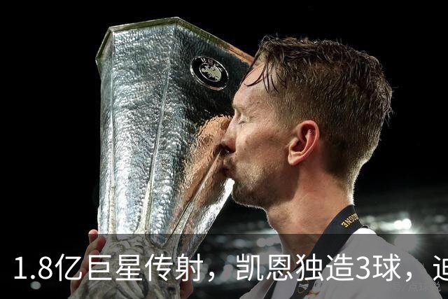 1.8亿巨星传射，凯恩独造3球，迪亚斯帽子戏法，拜仁6-1狂胜