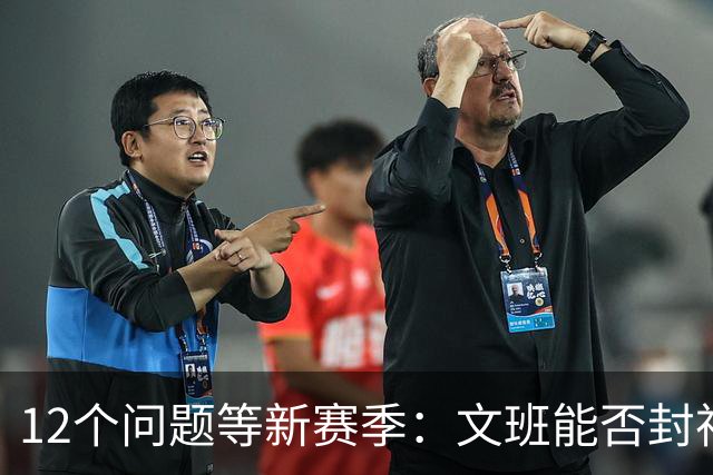 12个问题等新赛季：文班能否封神，尼克斯合同隐患多大
