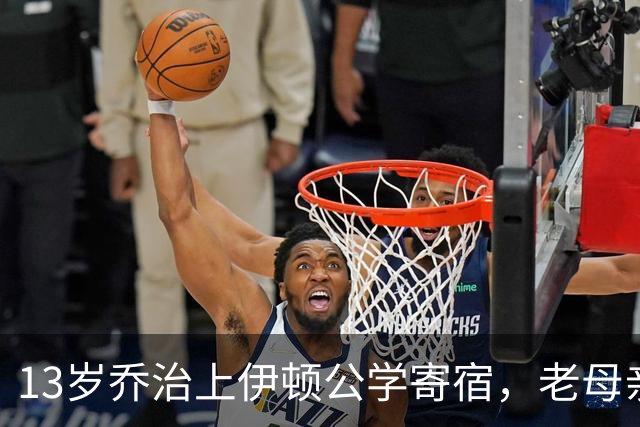 13岁乔治上伊顿公学寄宿，老母亲凯特最盼的就是周五，等孩子们回家