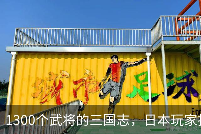 1300个武将的三国志，日本玩家把它顶到87%好评