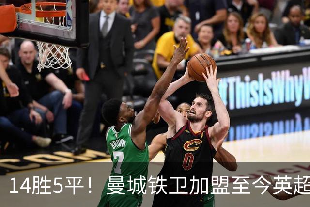 14胜5平！曼城铁卫加盟至今英超不败 半年合同2300万欧赚翻了
