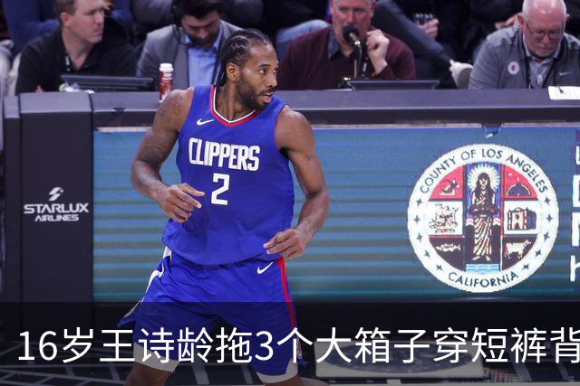 16岁王诗龄拖3个大箱子穿短裤背LV出机场，不躲镜头不遮身材