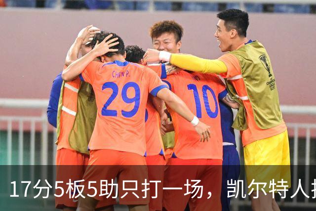 17分5板5助只打一场，凯尔特人把训练营合同转成双向
