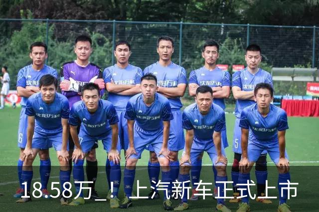 18.58万 ！上汽新车正式上市