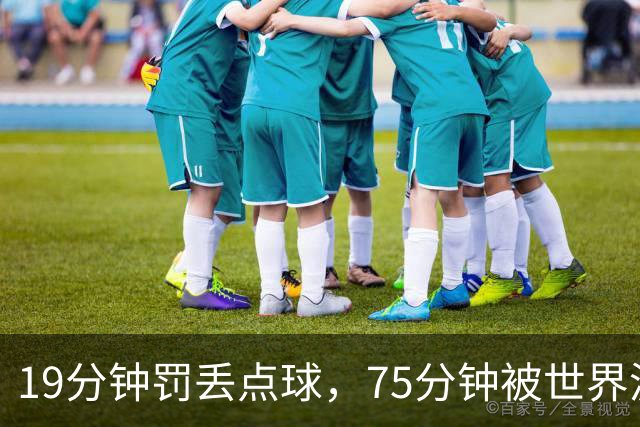 19分钟罚丢点球，75分钟被世界波绝杀：PSV欧冠首胜还得等