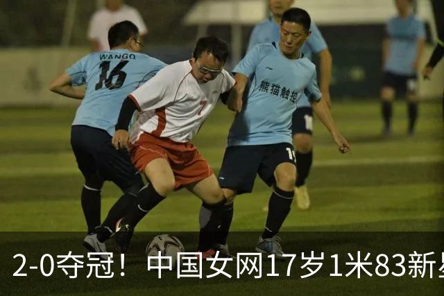 2-0夺冠！中国女网17岁1米83新星崛起：看齐郑钦文王欣瑜？