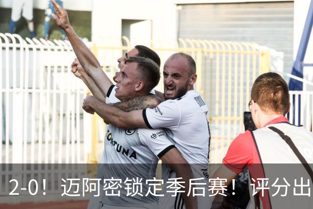 2-0！迈阿密锁定季后赛！评分出炉，最佳球员诞生，梅西获评高分