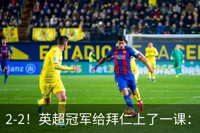 2-2！英超冠军给拜仁上了一课：光有凯恩真不够