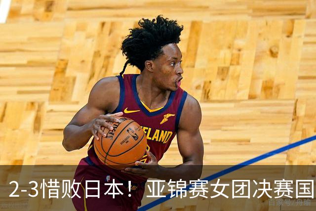 2-3惜败日本！亚锦赛女团决赛国乒遗憾丢冠，两大痛点浮出水面