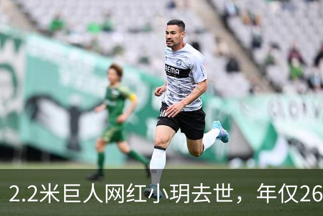 2.2米巨人网红小玥去世，年仅26岁！留下1.68米男友和未满一岁孩子