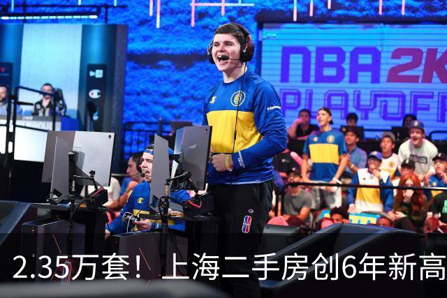 2.35万套！上海二手房创6年新高，长假购房者挤爆售楼处背后真相
