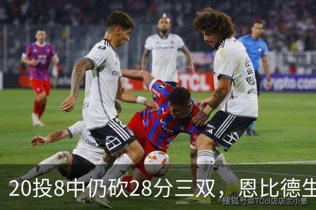 20投8中仍砍28分三双，恩比德生涯第10次追平巴克利