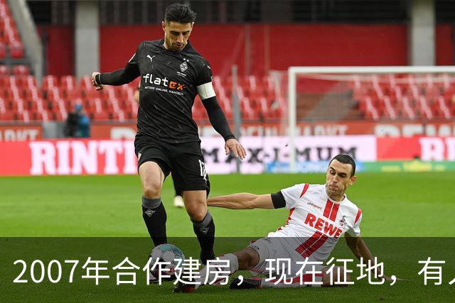 2007年合作建房，现在征地，有人说违法了