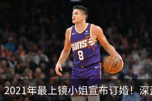 2021年最上镜小姐宣布订婚！深蓝低胸裙绝美亮相未婚夫首曝光 富家千金住4千万豪宅