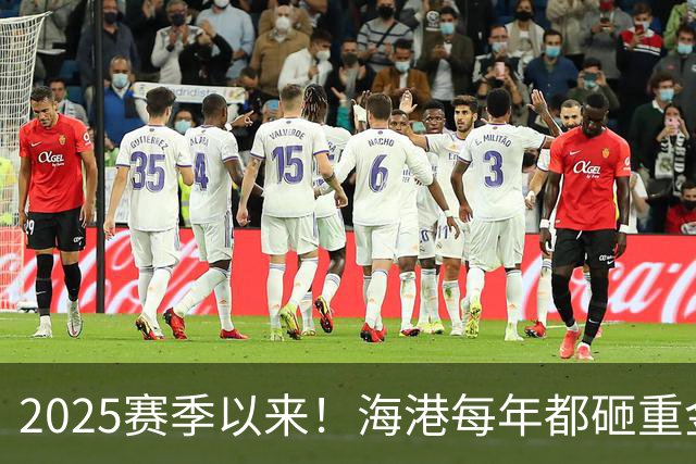 2025赛季以来！海港每年都砸重金买本土新秀 联赛还有2轮结束，明年冬窗会见谁