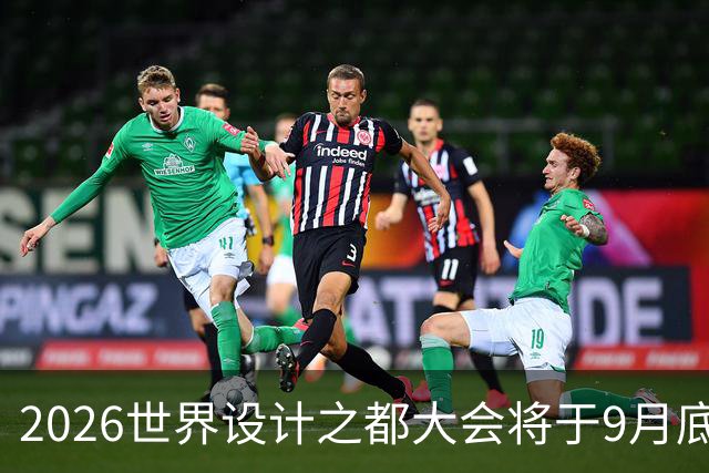 2026世界设计之都大会将于9月底在沪举办