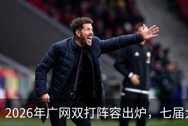 2026年广网双打阵容出炉，七届大满贯冠军大威廉姆斯搭档卫冕冠军出战！