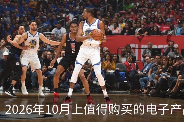 2026年10月上值得购买的电子产品