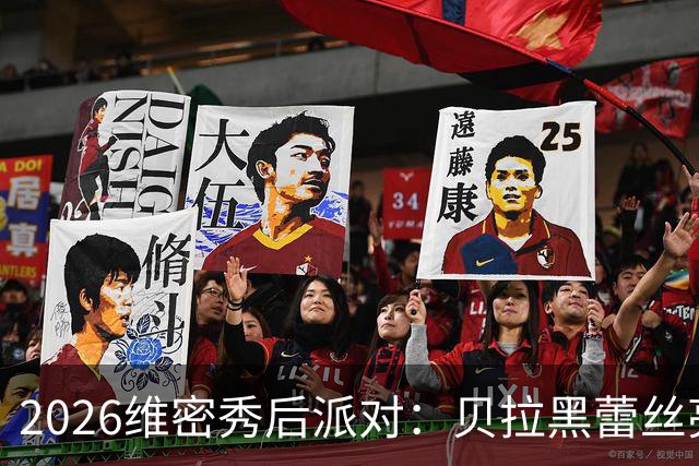 2026维密秀后派对：贝拉黑蕾丝亮相，伊莲娜黑bra配红纱裤