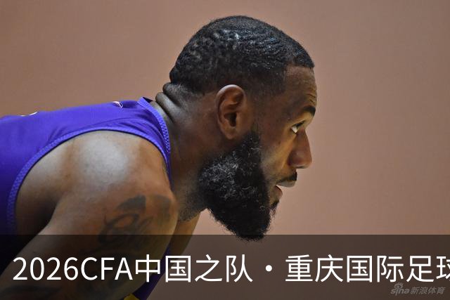 2026CFA中国之队·重庆国际足球邀请赛，中国队0比1塔吉克斯坦队