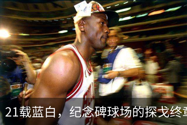21载蓝白，纪念碑球场的探戈终章：属于梅西，也属于一代人的青春