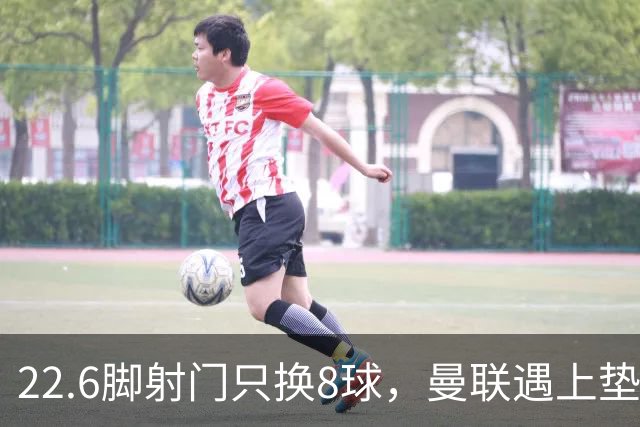 22.6脚射门只换8球，曼联遇上垫底热刺谁先松口