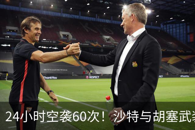 24小时空袭60次！沙特与胡塞武装激烈互袭，中东局势再升级