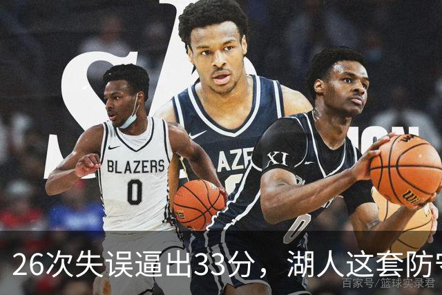 26次失误逼出33分，湖人这套防守久违了