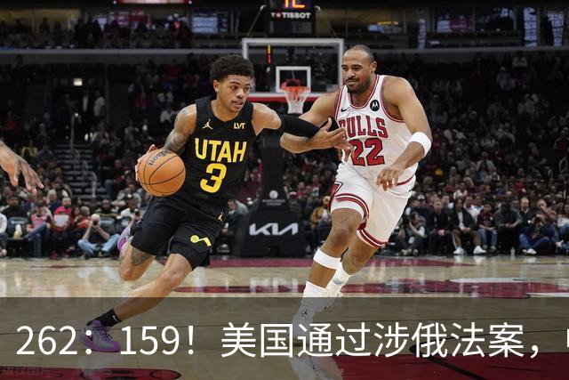 262：159！美国通过涉俄法案，中印再买俄油，特朗普可加100%关税
