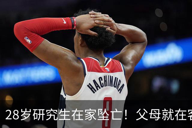 28岁研究生在家坠亡！父母就在客厅，全家希望破了
