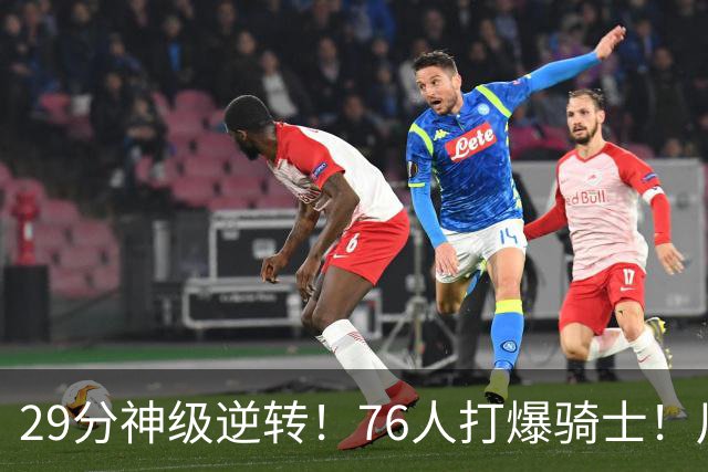 29分神级逆转！76人打爆骑士！川普点名批评詹姆斯