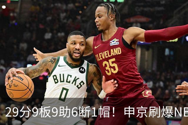 29分9板9助6断1帽！申京刷爆NBA纪录，火箭喜提4连胜