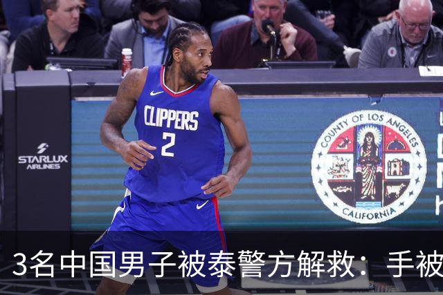 3名中国男子被泰警方解救：手被捆住，蒙着眼，差点被卖缅甸